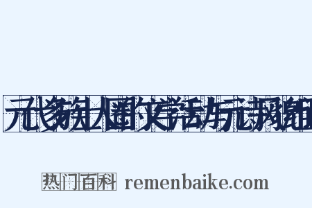 元代多族士人圈的文学活动与元诗风貌组词是什么意思的图片